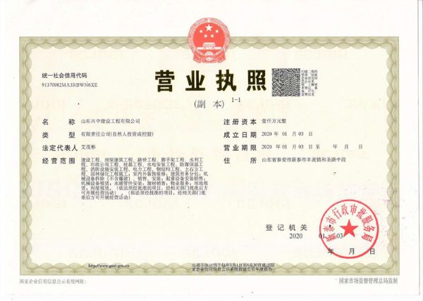 山東興中建設(shè)工程有限公司
